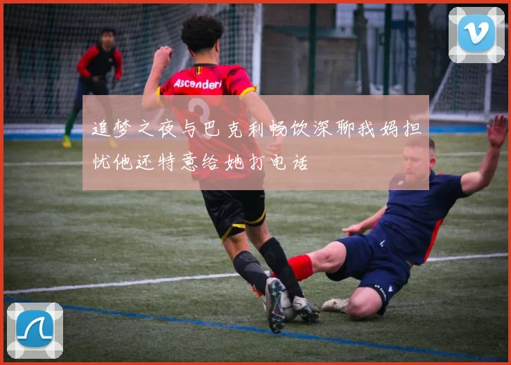 追梦之夜与巴克利畅饮深聊我妈担忧他还特意给她打电话