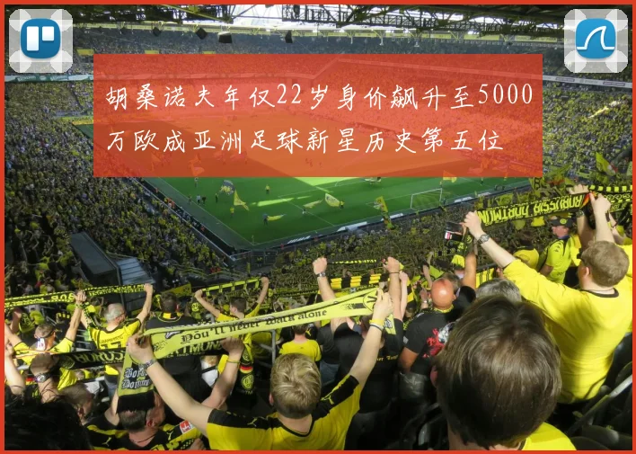 胡桑诺夫年仅22岁身价飙升至5000万欧成亚洲足球新星历史第五位