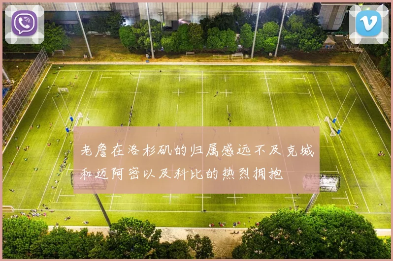 老詹在洛杉矶的归属感远不及克城和迈阿密以及科比的热烈拥抱