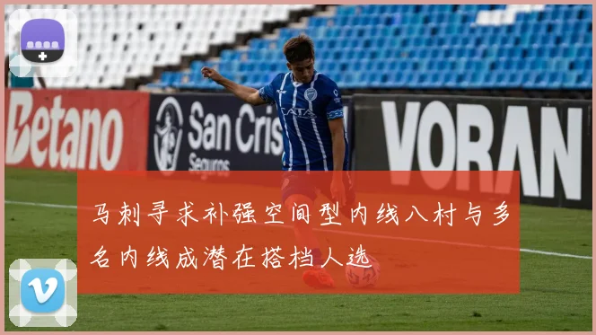 马刺寻求补强空间型内线八村与多名内线成潜在搭档人选